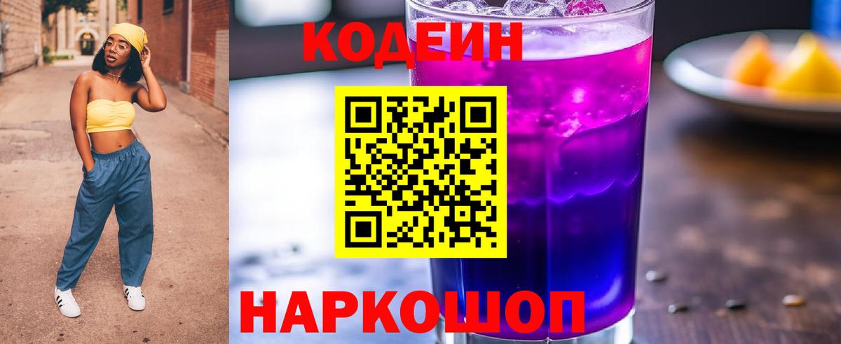 Кодеин напиток Lean (лин)  Codein Purple Drank  Вход с VPN  Фрязино 